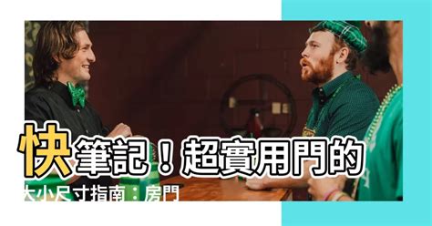 門大小|【門 大小】快筆記！超實用門的大小尺寸指南：房門。